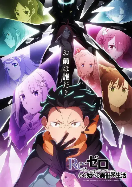 【日韩动漫】Re：从零开始的异世界生活第四季