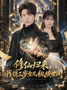 【短剧】修仙归来，我携三岁女儿纵横世间