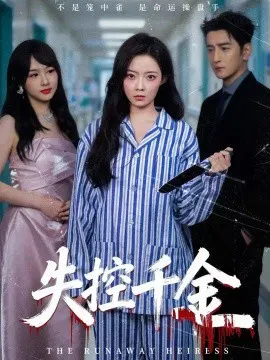 【短剧】失控千金