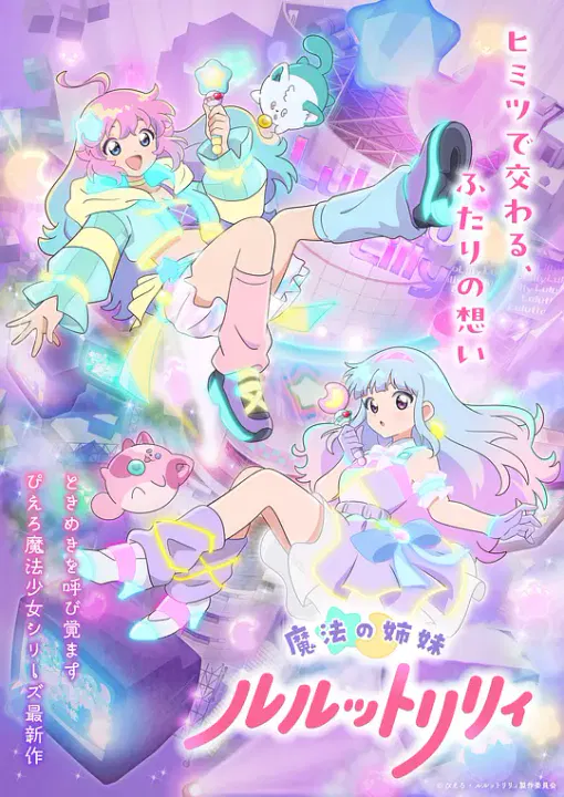 【日韩动漫】魔法姐妹露露与莉莉